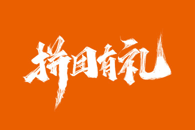 拼团有礼手写字体设计