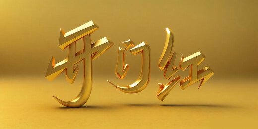 开门红金属立体字