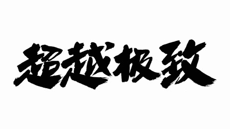 中国手写毛笔字体超越极致