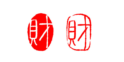 财字印章素材