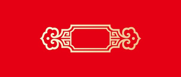 传统边框插图