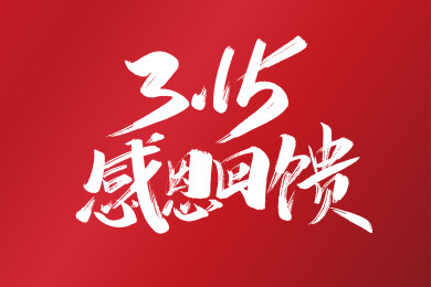 315感恩回馈字体素材