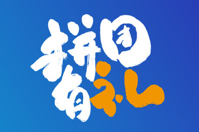 拼团有礼卡通艺术字
