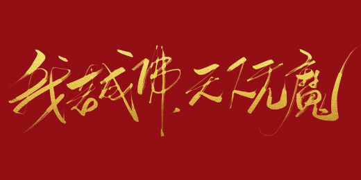 哪吒经典对白-我若成佛天下无魔艺术字体
