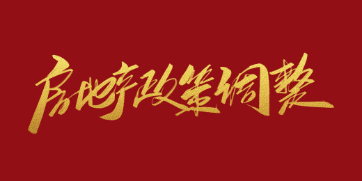 房地产政策调整书法字体标题