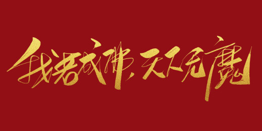 哪吒经典对白-我若成佛天下无魔艺术字体