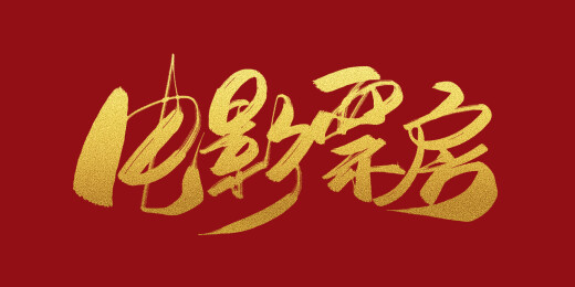 电影票房字体标题素材