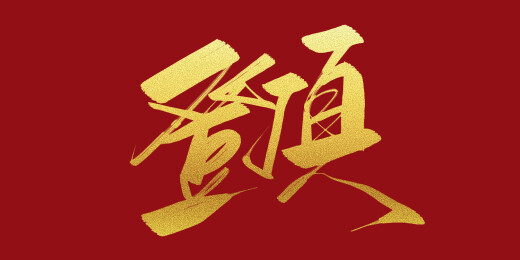 登顶艺术字体素材