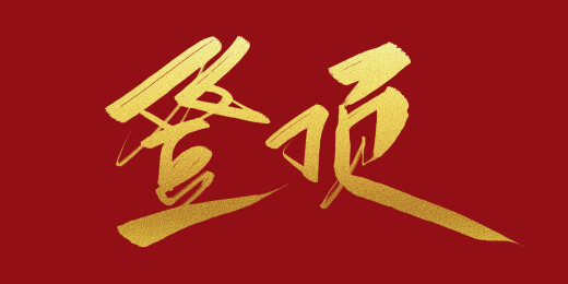 登顶艺术字体素材