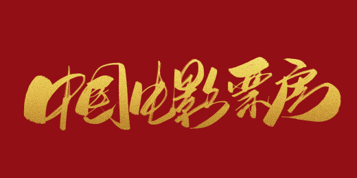 中国电影票房字体标题素材