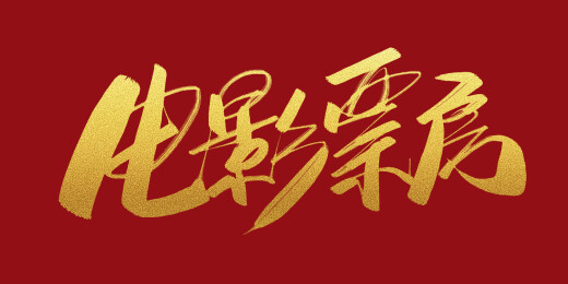 电影票房字体标题素材