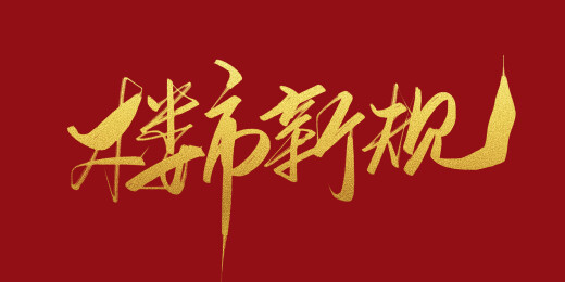 楼市新规字体设计素材