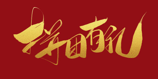 拼团有礼活动标题字体素材