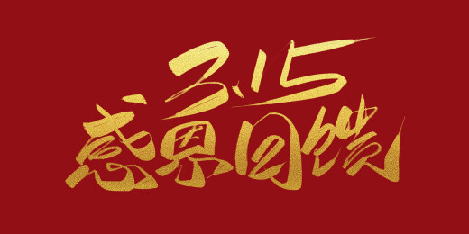 315感恩回馈海报字体