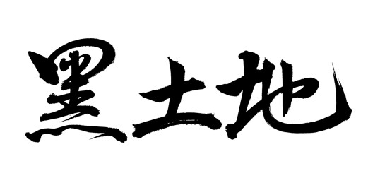 手书手写汉字书法字体 黑土地