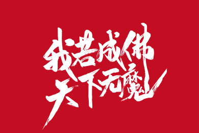 手写哪吒语录艺术字