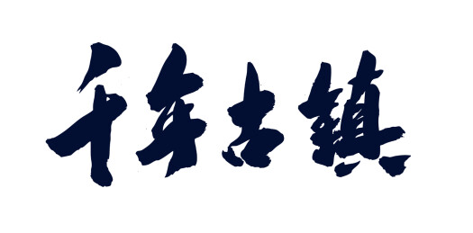 中国风艺术书法手写字千年古镇