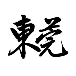 手书手写汉字书法字体 东莞