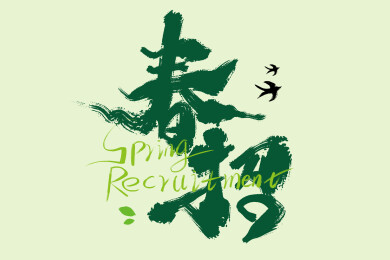 春招字体设计素材