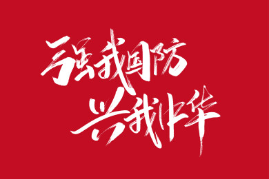 手写强我国防 兴我中华字体