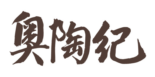 手书手写汉字书法字体 奥陶纪