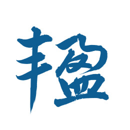 手书手写汉字书法字体 丰盈