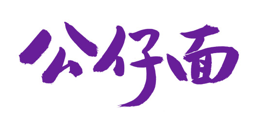 手书手写汉字书法字体 公仔面