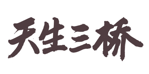 手书手写汉字书法字体 天生三桥