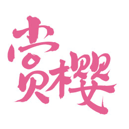 手书手写汉字书法字体 赏樱