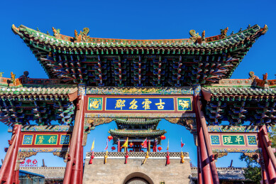 中国山西临汾霍州署古霍名郡牌坊