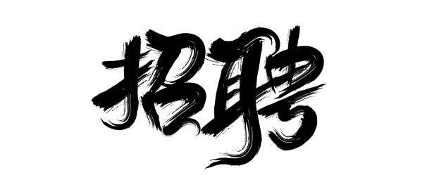 招聘艺术设计