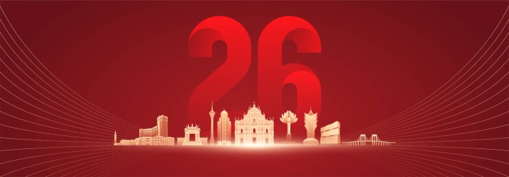中国澳门回归周年庆插画