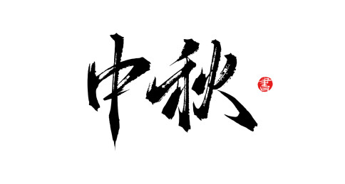 中秋书法手写字体