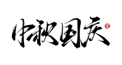 中秋国庆书法手写字体