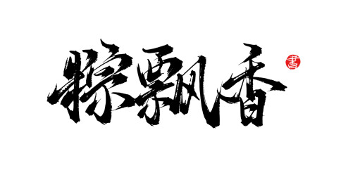 粽飘香矢量书法毛笔字体