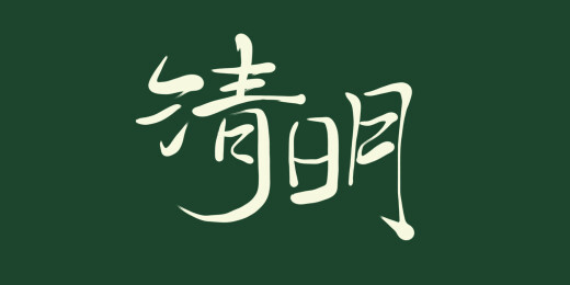 中文行书书法字体-清明