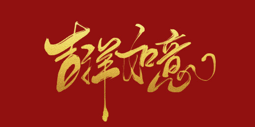 中文行书-吉祥如意