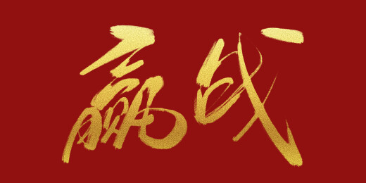 中文行书-赢战