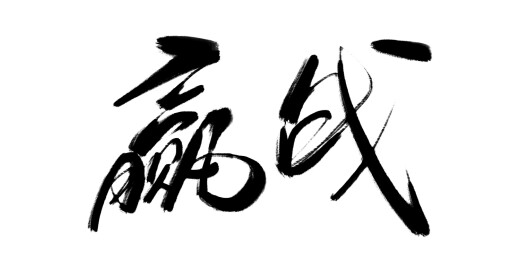 中文行书-赢战