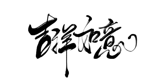 中文行书-吉祥如意