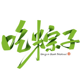 端午习俗吃粽子书法字设计