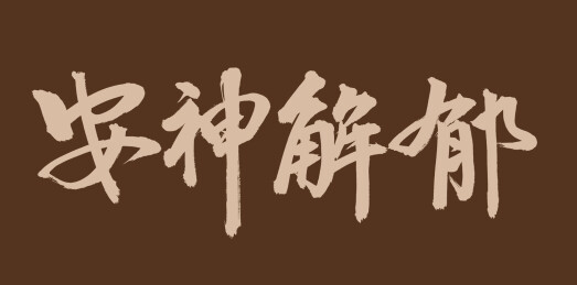 手书手写汉字书法字体 安神解郁