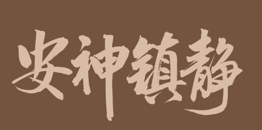 手书手写汉字书法字体 安神镇静