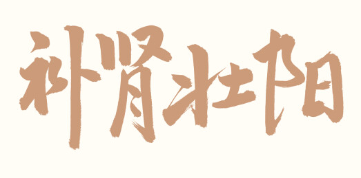 手书手写汉字书法字体 补肾壮阳