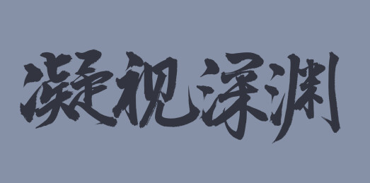 手书手写汉字书法字体 凝视深渊