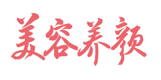 手书手写汉字书法字体 美容养颜