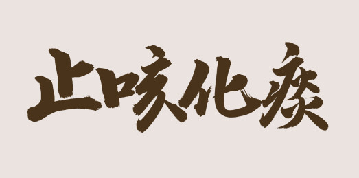 手书手写汉字书法字体 止咳化痰