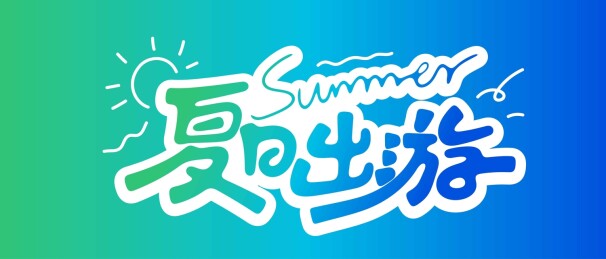夏日旅行书法