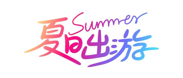 夏日出游艺术字