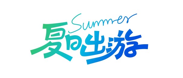 夏日旅行书法